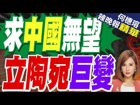 立陶宛轉向 放棄中國靠攏印度|求中國無望 立陶宛巨變|蔡正元.介文汲.謝寒冰深度剖析?【何橞瑢辣晚報】精華版 @中天新聞CtiNews