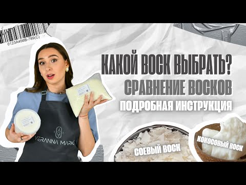 КАК ПРАВИЛЬНО ВЫБРАТЬ ВОСК ДЛЯ СВЕЧЕЙ? ОТЛИЧИЯ КОНТЕЙНЕРНОГО И ФОРМОВОГО ВОСКА. ПОДРОБНАЯ ИНСТРУКЦИЯ