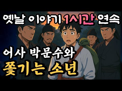 어사 박문수와 쫓기는 소년/봉황계의 비밀 9화/자면서 듣는 옛날이야기 1시간 연속/중간광고없는 옛날이야기,민담,오디오북,암행어사