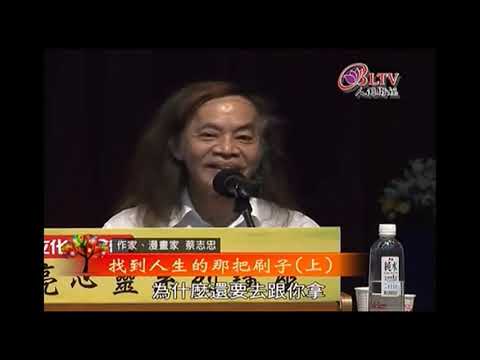 蔡志忠访谈演讲系列8：找到人生的那把刷子 上  蔡志忠演讲分享