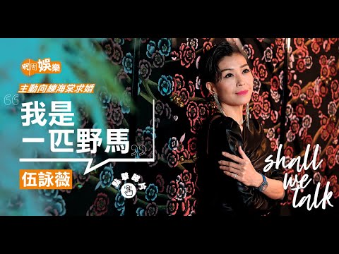 伍詠薇主動向練海棠求婚   黎姿做媒人介紹 | 感謝首任丈夫教做有品女人 | 與陳山聰絕交6年  爆喊擁抱不會再分開