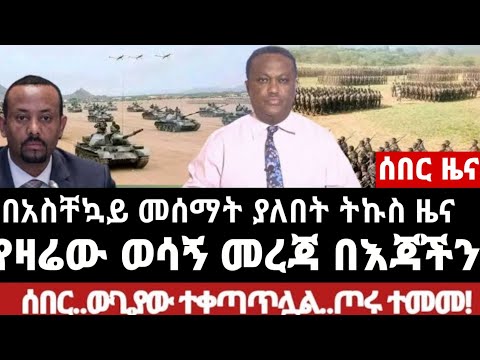 ሰበር ዜና | Ethiopia የህዳር 24/2018 ዓ.ም መረጃ | seber zena | fano | #Anchormedia #fano #ethiopiannewstoday