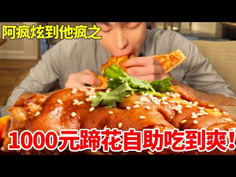 1000元蹄花自助吃到爽！狂炫50个蹄花个个软糯脱骨，纪录至今无人能破#自助餐 #好吃还顶饱 #妈呀太香了