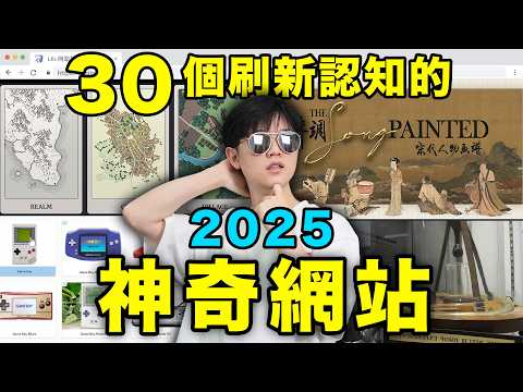 年度神奇網站推薦：2025年還有人在用網頁嗎？ ｜圖尋&AI地圖&颶風素材庫｜LKs
