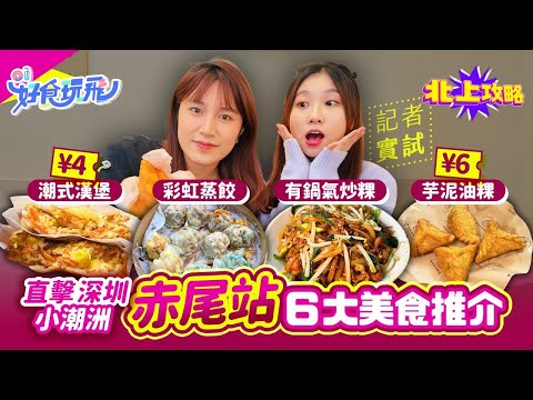 記者實試6大潮汕美食😋深圳小潮州赤尾站🚆最平3蚊起❗¥6芋泥油粿🔥潮汕五拼彩虹蒸餃🔥¥4潮式雞蛋漢堡🔥鍋氣炒粿🔥近褔田口岸/皇崗口岸❗深圳好去處|北上攻略|HK01