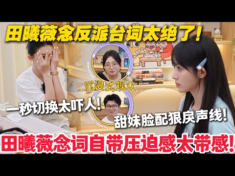 毛雪汪 第122期：谁被田曦薇的反派台词杀到了？甜妹外表藏狠劲，念词瞬间切换大佬模式！#毛雪汪 #李雪琴 #毛不易 #田曦薇 #王佳怡 #综艺show