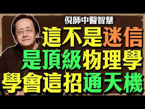 倪師：這是物理學，不是迷信！揭秘：為什麼左手能通天機？3秒教會你「手指斷吉凶」，終身受用！