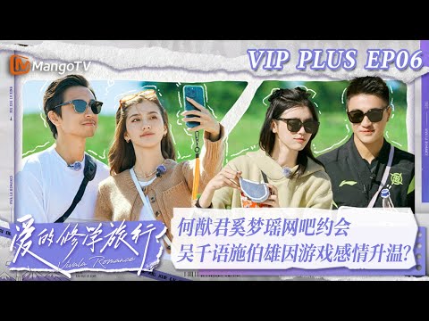 【限时转免】《爱的修学旅行》加更版第6期：何猷君奚梦瑶网吧约会 吴千语施伯雄因游戏升温？｜ Viva La Romance 2023 EXTRA EP6 | MangoTV