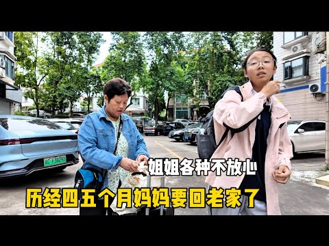 历经四个月妈妈今天回老家了，姐姐送妈妈各种叮咛不放心