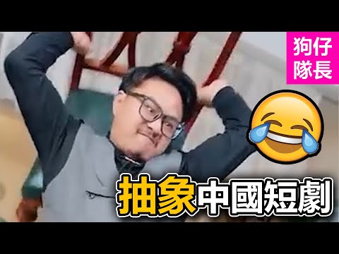 中國逆天網絡短劇徹底被搞抽象！屋內不許盪鞦韆成爆笑迷因！「狗仔隊長」