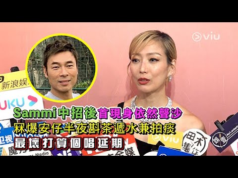 ✨足本訪問：Sammi😷中招後首現身依然聲沙🥰冧爆安仔半夜斟茶遞水兼拍痰🥛最壞打算個唱延期🎤｜Viu1 現場實況