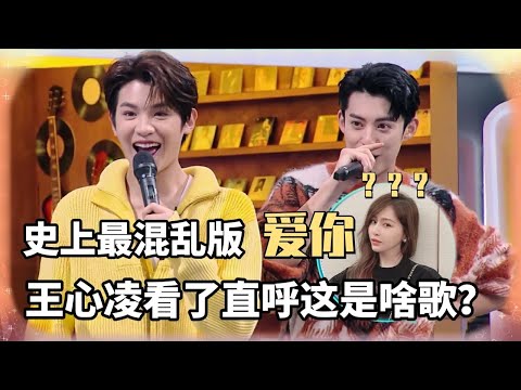 王鹤棣黄明昊跑调兄弟把《爱你》唱出新花样？王心凌：这不是我的歌！大湾区哥哥齐唱李克勤《红日》默契值满分！【你好星期六】