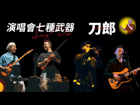 刀郎舞臺他們穩住了全場！幾位「爺」的音樂之路，軍爺和小方爺的唏噓往事