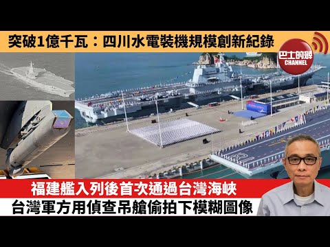【中國焦點新聞】福建艦入列後首次通過台灣海峽 台灣軍方用偵查吊艙偷拍下模糊圖像。突破1億千瓦：四川水電裝機規模創新紀錄。25年12月19日