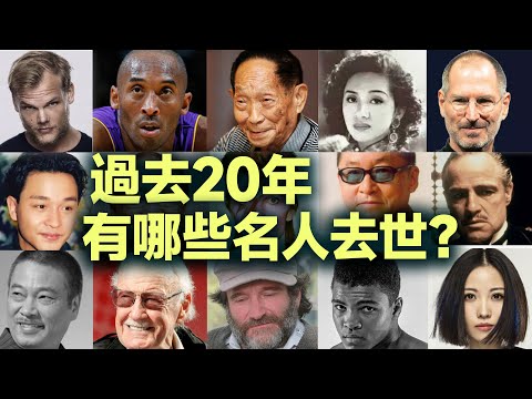 「盤點」過去20年，全世界有哪些著名人物去世？有奇特發現！|名人明星 【名人物語】