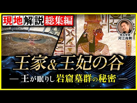 【完全保存版】王家&王妃の谷：古代エジプトの“美しすぎる”墓、続々登場！（ツタンカーメン・セティ1世・ラメセス6世・ネフェルタリ・考古学・歴史・遺跡）