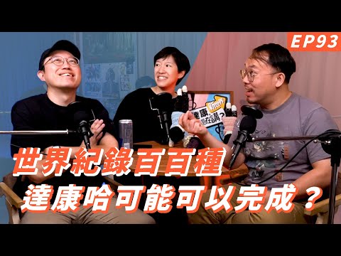 EP93｜用這個拿下世界紀錄可以吧【#達康還在講－新世界】