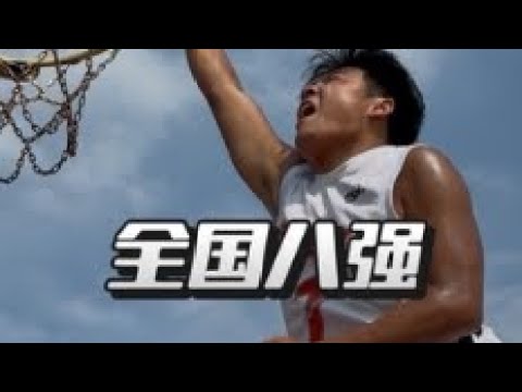 全国八强 主角队vs闪电队