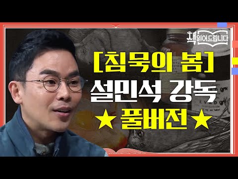 ★[침묵의 봄] 설민석 강독 풀버전★ 세상을 변화시킨 환경학 최고의 고전 | 책 읽어드립니다 The Page-Turners EP.17