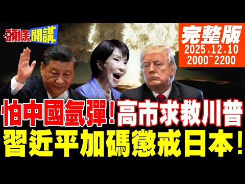 【#頭條開講 LIVE】怕中國氫彈!日本求救了!高市懇求川普會面!中國加碼懲戒日本!補給艦與遼寧號會合!李在明想調停!慘被高市呼巴掌! 20251210 @頭條開講HeadlinesTalk