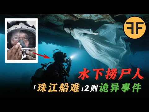 真實怪談｜職業水鬼自述，最怕遇到「漂亮女孩」，14年「珠江船難」詭案！