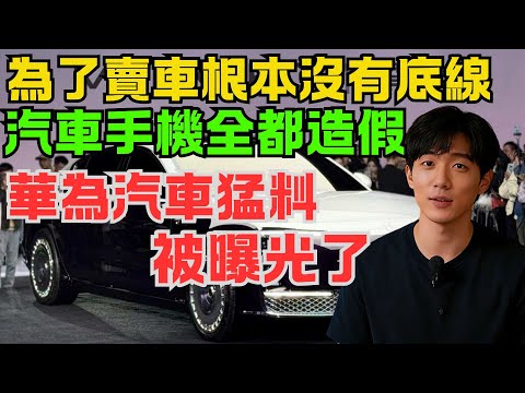 為了賣車根本沒有底線！華為汽車猛料被曝光了！汽車手機全都是造假，各種操作令人心驚！