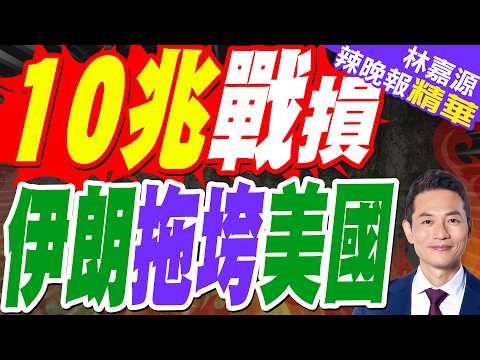 美國打伊朗軍費消耗強度為歷史之最 專家預測總花費可能會突破10兆美元|美軍沙烏地基地 薩德反導雷達在伊朗攻擊中受損|郭正亮.介文汲.栗正傑深度剖析?【林嘉源辣晚報】精華版 @中天新聞CtiNews