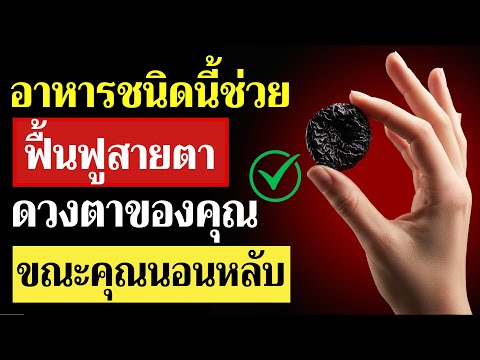 3 อาหารก่อนนอน ที่ช่วยฟื้นฟูสายตา และถนอมดวงตาในทุกคืน