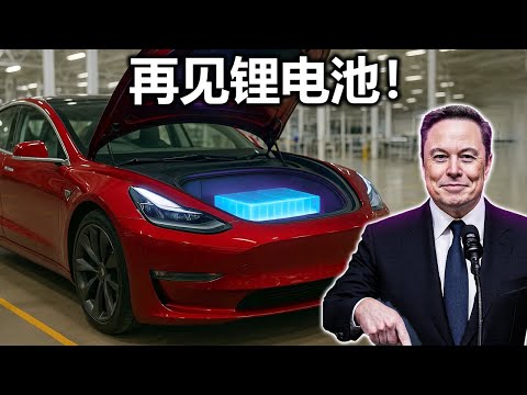特斯拉的新电池将彻底终结锂电池时代