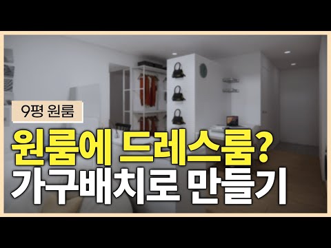 9평 원룸 가구 배치법_옷장을 활용 드레스룸 배치법 #인테리어 #원룸인테리어 #가구배치 #interior #가성비인테리어 #공간분리 #home #드레스룸 #옷많은원룸 #옷장