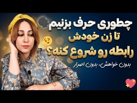 این راهکارها زن خودش میاد سراغت | بدون نیاز ❌ بدون التماس ❌