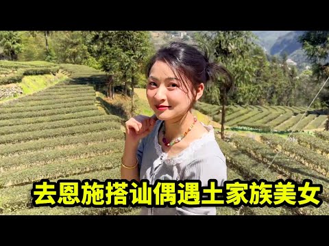 去恩施搭讪偶遇土家族美女，邀请回家吃饭，没想还陪着去山上采茶叶！【憨伟】