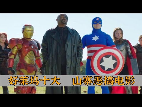 好莱坞10大山寨恶搞片：不需要过多思考，看了直接笑就行了