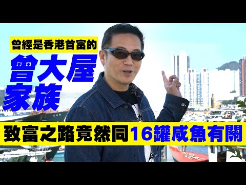 曾大屋曾氏家族曾經是香港首富！致富之路竟然同16罐咸魚有關？｜乜乜棠水舖