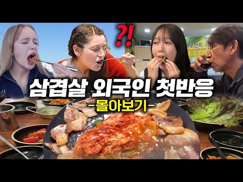 난생처음 삼겹살 먹는 외국인들 반응모음 (상추쌈까지 한입 제대로ㅋㅋ)(몰아보기)