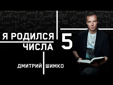SOUL NUMBER "5". Astrotypologist - Numerologist - Dmitry Shimko