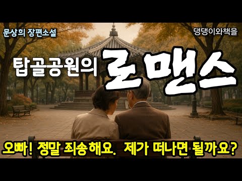 문상희 장편소설/탑골공원의 로맨스 한번에 듣기/책읽어주는여자