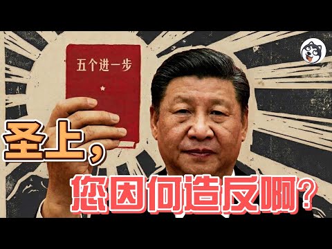 習「自我革命」延遲150天曝光？文官降薪躺平、禁私聚餐、倒查二十年——鐵飯碗碎裂、行政僵屍化全面爆發，安全合法性徹底失靈！