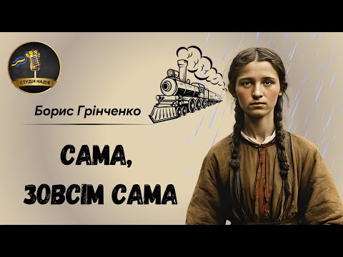 САМА, ЗОВСІМ САМА - БОРИС ГРІНЧЕНКО | АУДІОКНИГА #слухатиукраїнською #аудіокнигаукраїнською