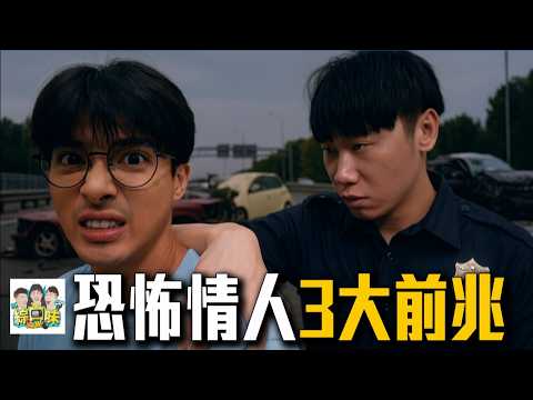 千萬別忽視！恐怖情人3大前兆，犯罪心理學教授揭：一出現就快跑！ft. 犯罪心理學 戴伸峰教授｜綜口味開房間 EP.881