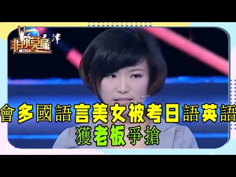 會多國語言的美女求職，上台就被考日語和英語，獲老板爭搶 #非妳莫屬 #張紹剛 #塗磊 #求職