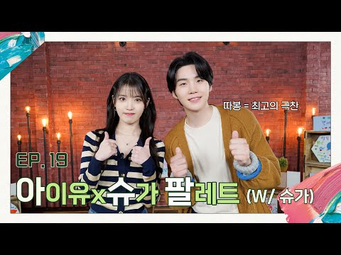 [IU's Palette🎨] IU X SUGA Palette (With SUGA) Ep.19