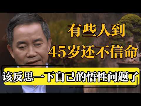 45岁还不信命？说白了就是悟性跟不上！#圆桌派 #历史 #文化 #聊天 #纪实 #窦文涛 #马未都 #马家辉 #黄晓丹 #熱門 #推薦 #香港