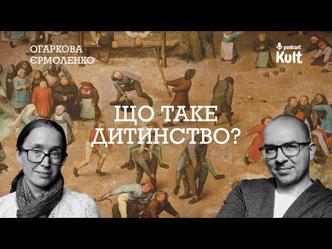 Що таке дитинство? | Огаркова, Єрмоленко