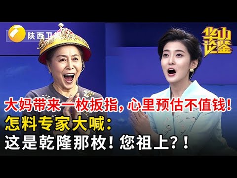 大妈带来一枚扳指，心里预估不值钱！怎料专家大喊：这是乾隆那枚！您祖上？！【华山论鉴】