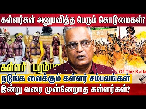 கள்ளர்கள் எதிரிகளாக சித்தரிக்கப்பட்ட வரலாறு - குற்றப்பரம்பரையால் சிதைக்கப்பட்ட இனம்? |Kallar History