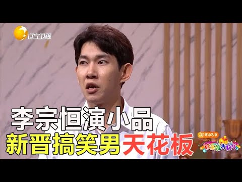 小品 李宗恒演小品自帶喜劇效果，新晉搞笑男天花板
