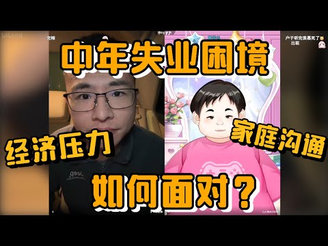 中年失业困境，如何面对经济压力与家庭沟通？