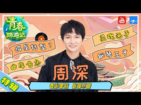 【周深特辑】《青春环游记2》周深：谐星才是我的本体！歌星只是我的兼职  [浙江卫视官方HD]