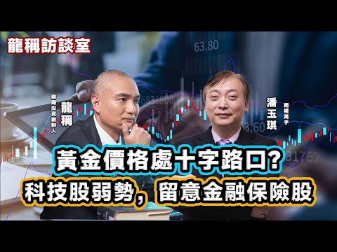 【龍稱訪談室】美減息潮未過，2026年仍有機會減半釐；黃金價格處十字路口；炒股不炒市，留意金融保險類股份表現；科技股仍處弱勢 2025年12月14日星期日
